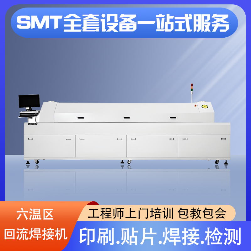 六温区回流焊