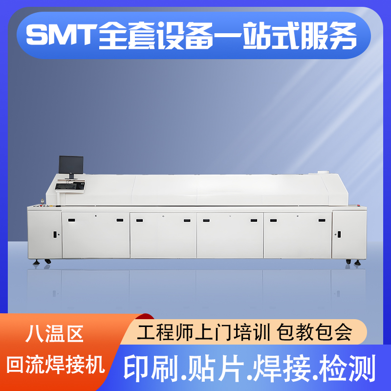 八温区回流焊